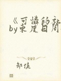 《可怜的社畜》by东度日周颂