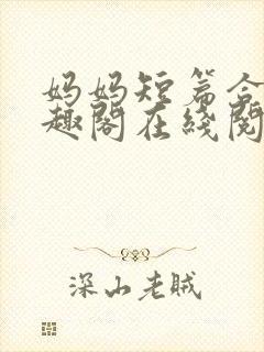 妈妈短篇合集笔趣阁在线阅读小说
