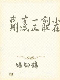 我有一剑小说无删减正版在线阅读封面