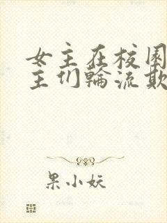 女主在校园被男主们轮流欺负的小说封面