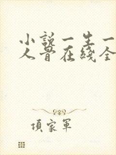 小说一生一世美人骨在线全文免费阅读