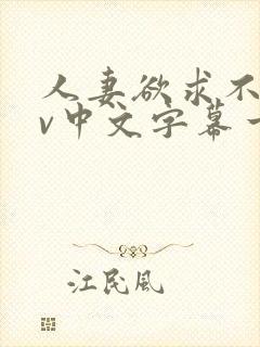 人妻欲求不满av中文字幕一区封面