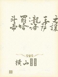 斗罗:龙王之冥帝哈洛萨让三飞笔趣阁封面