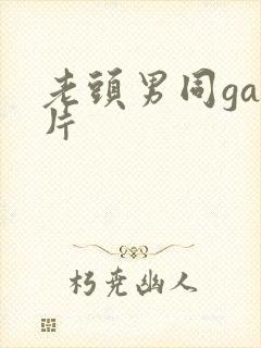 老头男同gay片