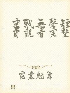 密战无声短剧免费观看完整版高清封面