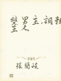 双男主,调教,主人