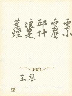 叶浪邱云云柳如烟是什么小说