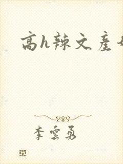 高h辣文产奶封面