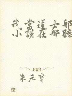 我当道士那些年小说在哪听