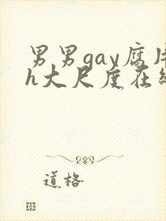 男男gay腐片h大尺度在线观看