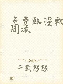 免费韩漫软件无删减