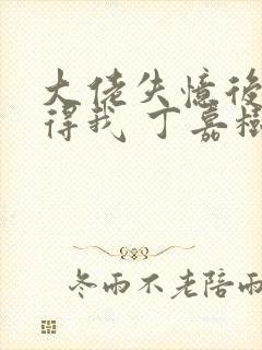 大佬失忆后只记得我 丁嘉树