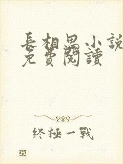 长相思小说原著免费阅读