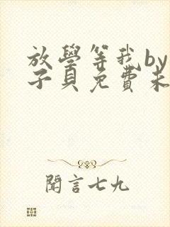 放学等我by酱子贝免费未删减封面