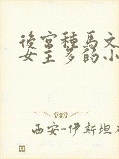 后宫种马文修仙女主多的小说