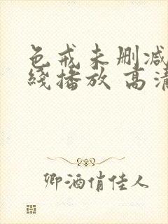 色戒未删减版在线播放 高清