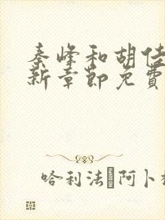 秦峰和胡佳芸最新章节免费阅读小说