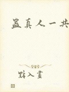 蛊真人一共多少