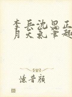 李兵沈思正值十月天气笔趣阁微信