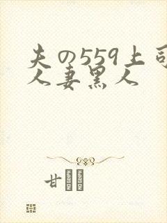 夫の559上司人妻黑人