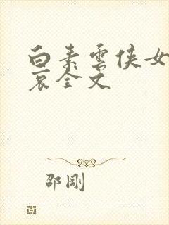 白素云侠女的悲哀全文封面