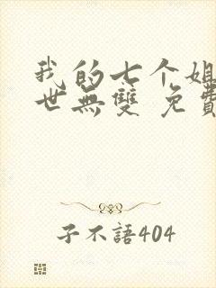 我的七个姐姐绝世无双 免费阅读