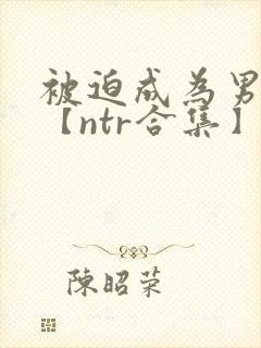 被迫成为男小三【ntr合集】【攻出轨】