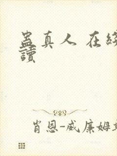 蛊真人 在线阅读