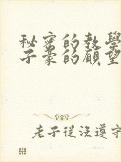 秘密的教学42子豪的愿望