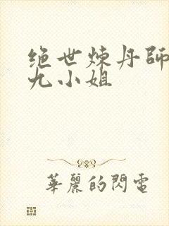 绝世炼丹师纨绔九小姐
