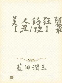 美人的狂堕遭遇【丑/攻】最新章节
