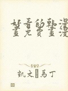 好看的韩漫漫画画免费画漫画大全封面