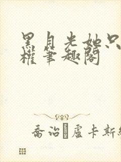 黑月光她只想夺权笔趣阁