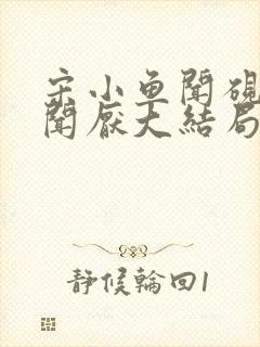 宋小鱼闻砚许妍闻厌大结局