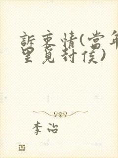 诉衷情(当年万里觅封侯)