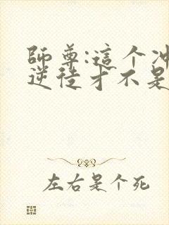 师尊:这个冲师逆徒才不是圣子动态漫画封面