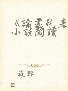《论尽我老妈》小说阅读