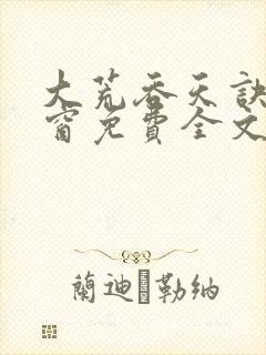 大荒吞天诀无弹窗免费全文阅读