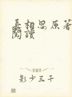 长相思原著在线阅读