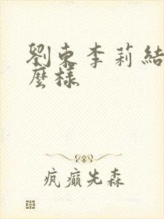刘东李莉结局怎么样