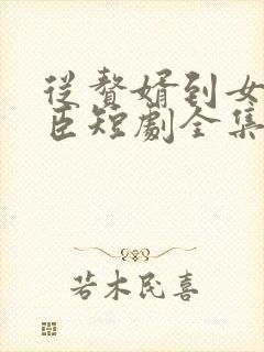 从赘婿到女帝宠臣短剧全集