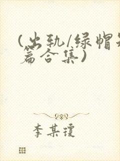 (出轨/绿帽短篇合集)