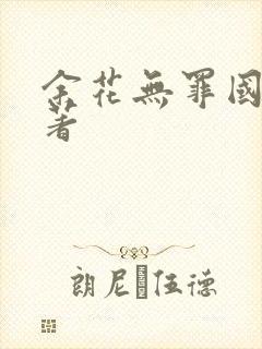 余花无罪国度 著