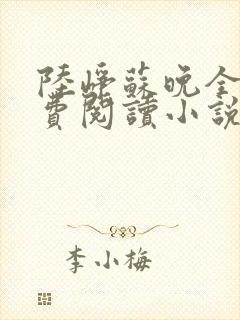 陆峥苏晚全文免费阅读小说
