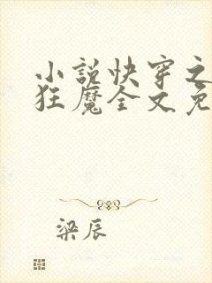 小说快穿之打脸狂魔全文免费阅读封面