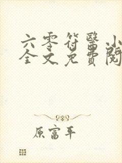 六零符医小军嫂全文免费阅读