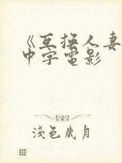 《互换人妻hd中字电影封面
