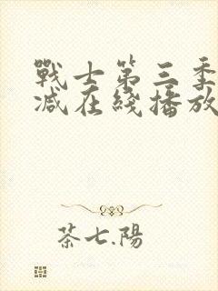 战士第三季未删减在线播放