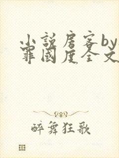 小说房客by无罪国度全文免费阅读
