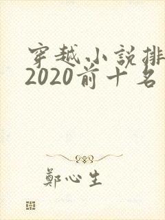 穿越小说排行榜2020前十名